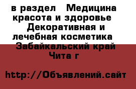  в раздел : Медицина, красота и здоровье » Декоративная и лечебная косметика . Забайкальский край,Чита г.